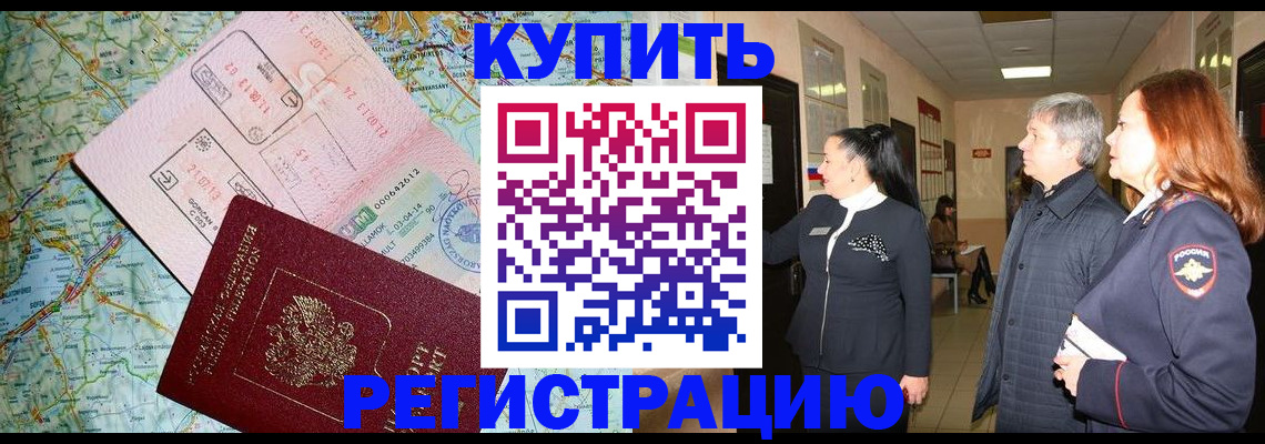 прописка от собственника в Высоковске